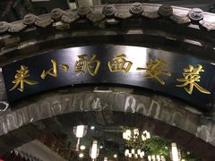 -来小酌·长安酒家(翠庭大厦店)
