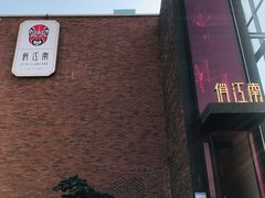 -俏江南天津时尚曲艺主题餐厅(马场道店)
