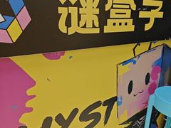 -谜盒子奇幻密室(南屏店)