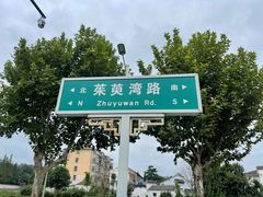 -扬州市茱萸湾风景区