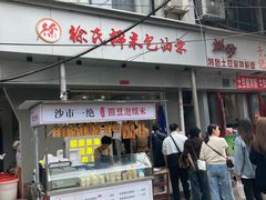 -徐氏糯米包油条(山海关路店)