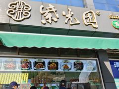 -紫光园清真北京小吃(正阳大街店)