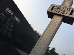 -侵华日军南京大屠杀遇难同胞纪念馆