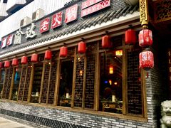 门面-重庆渝达老火锅(春熙路店)