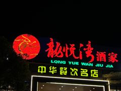 -龙悦湾酒家·八阵鱼生·渔人码头店
