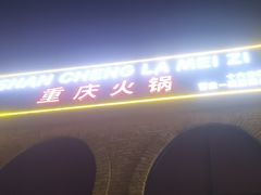 -山城辣妹子(定福庄店)