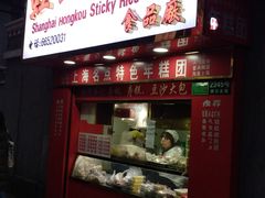门面-上海虹口糕团食品厂(欣兴店)