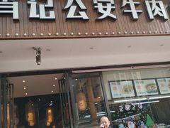 门面-肖记公安牛肉鱼杂馆· 省级非物质文化遗产(仁和路店)