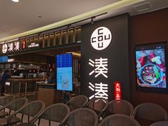 -湊湊火锅·茶憩(世博大道店)