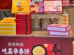-嘉华鲜花饼(束河店)