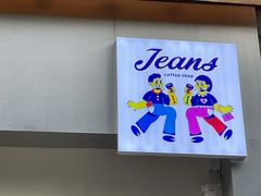 -Jeans Coffee牛仔裤咖啡