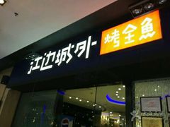 门面-江边城外烤全鱼(龙德广场店)