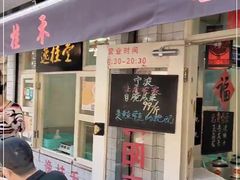 门面-逸桂禾面馆