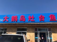 门面-大鹅岛灶台鱼·铁锅炖(水库路店)