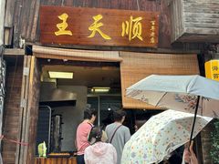 -王天顺海苔饼