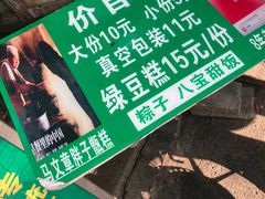 -马文章胖子甑糕(洒金桥店)