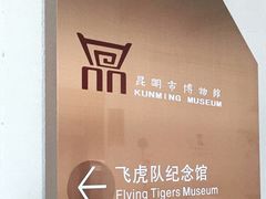 -昆明市博物馆(昆明市文物保护和考古研究中心)