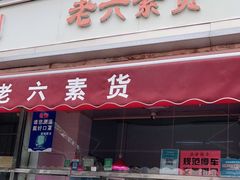 门面-老六素货(王顶堤店)