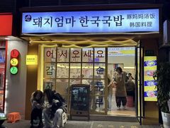 -豚妈妈汤饭·部队锅(南京东路店)