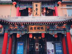 -聚丰苑北京烤鸭(大明宫店)