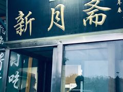 门面-新月斋(豆瓣胡同店)
