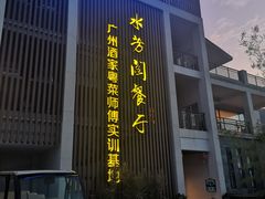 -南平静修小镇水芳阁餐厅