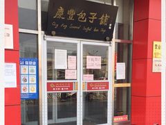 -庆丰包子铺(房山长阳店)