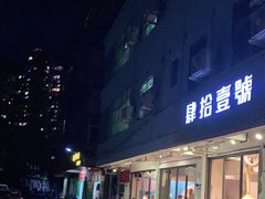 门面-肆拾壹號烤肉(龙岗店)
