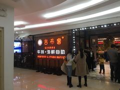 -吉布鲁牛排海鲜自助(芙蓉万家丽店)