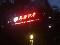 -草原牧羊火锅·龙虾·烤鱼(杨浦店)
