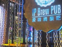 -爱啤精酿·民谣酒馆(滨江店)