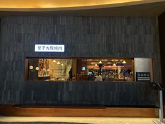 门面-双子大阪烧肉(万象城店)