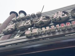 -樊记火烧店(甘泉路店)
