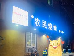 -农民烧烤(延边社区店)