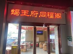 -蝎王府羊蝎子(西直门店)