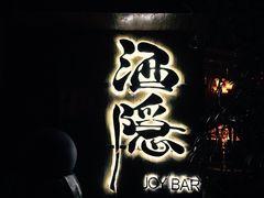 -Joy酒隐(西湖店)