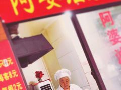 -阿婆油墩子(五里桥路188弄小区店)