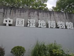 -中国湿地博物馆
