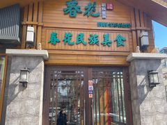 -春花民族美食(佳木斯总店)