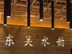 -东吴水韵(吴中店)