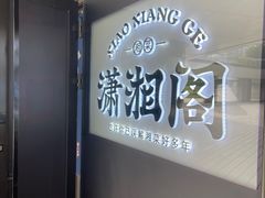 -潇湘阁(望京SOHO店)