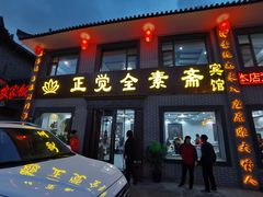 门面-五台山正觉全素斋