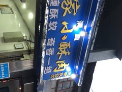 -定家小酥肉·清真(回民街店)