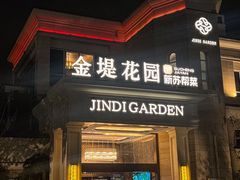 -苏城家宴·金堤花园店(李公堤店)