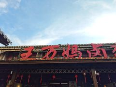 -王万妈卤猪脚(青岩交通路)