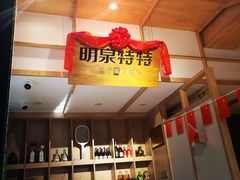 -明泉特特(立汇店)