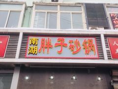 门面-南湖胖子砂锅(铁心桥店)