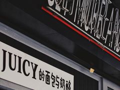 面食少女-Juicy Bakery(大学路店)