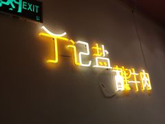 门面-丁记盐蘸牛肉·新杭菜(河东路店)