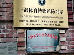 -上海体育博物馆